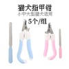 弯把猫犬通用 指甲钳套装 5套/组 商品缩略图0