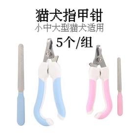 弯把猫犬通用 指甲钳套装 5套/组