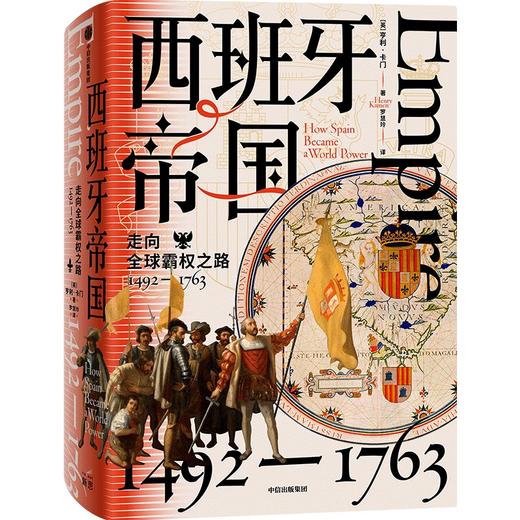 西班牙帝国 走向全球霸权之路 1492-1763 商品图0
