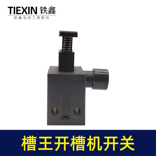 【货号00316】槽王开槽机开关电源开关开槽机配件开槽机开关 商品图4