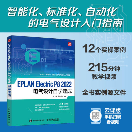 EPLAN Electric P8 2022电气设计自学速成 EPLAN Electric官方教程PLC设计电气图绘制 商品图0