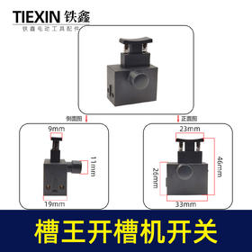 【货号00316】槽王开槽机开关电源开关开槽机配件开槽机开关