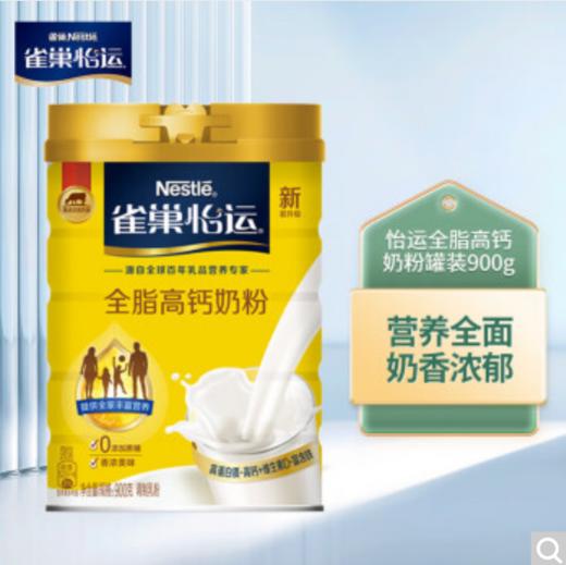 雀巢（Nestle）怡运 全脂成人奶粉罐装900g 高钙中老年学生 早餐高蛋白 商品图0