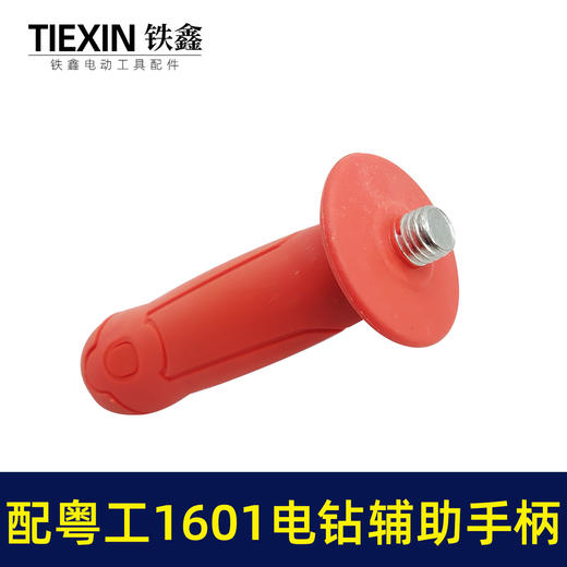 【货号00326】粤工1601电钻辅助手柄 电钻配件 商品图1