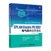 EPLAN Electric P8 2022电气设计自学速成 EPLAN Electric官方教程PLC设计电气图绘制 商品缩略图4