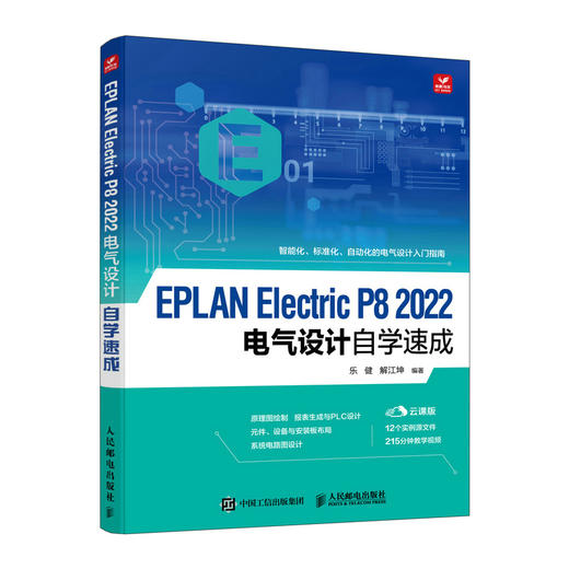 EPLAN Electric P8 2022电气设计自学速成 EPLAN Electric官方教程PLC设计电气图绘制 商品图4