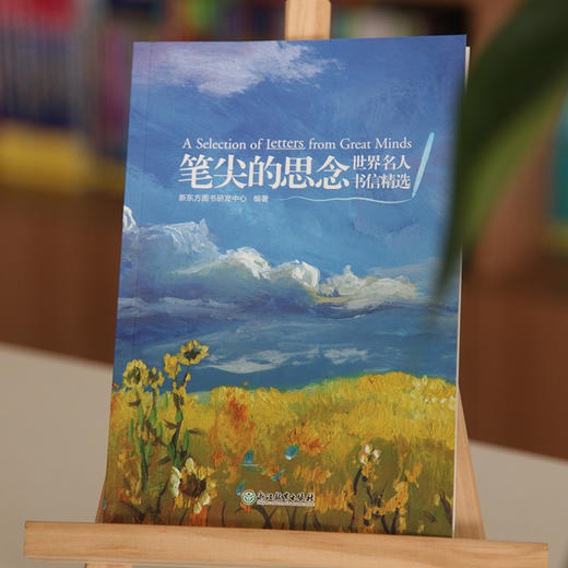 【新东方】笔尖的思念 世界名人书信精选 英语书信双语读物 见字如面情书家书 经典阅读英语文学散文思念情感书信书籍 新东方英语 商品图1