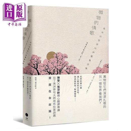 【中商原版】微物的情歌 塔布拉答俳句与图象诗集 港台原版 塔布拉答 黑体文化 商品图0