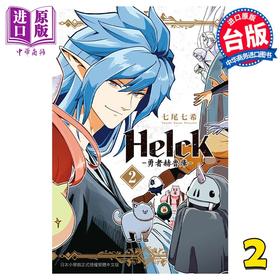 【中商原版】漫画 新装版 Helck 勇者赫鲁库 2 七尾七希 台版漫画书 长鸿出版