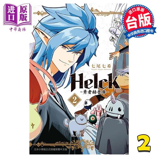 【中商原版】漫画 新装版 Helck 勇者赫鲁库 2 七尾七希 台版漫画书 长鸿出版 商品图0