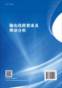 输电线路覆冰及舞动分析/晏致涛 商品缩略图1