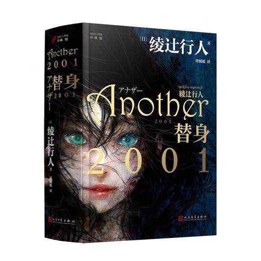 替身2001 （精装） 绫辻行人重磅新作 商品图1