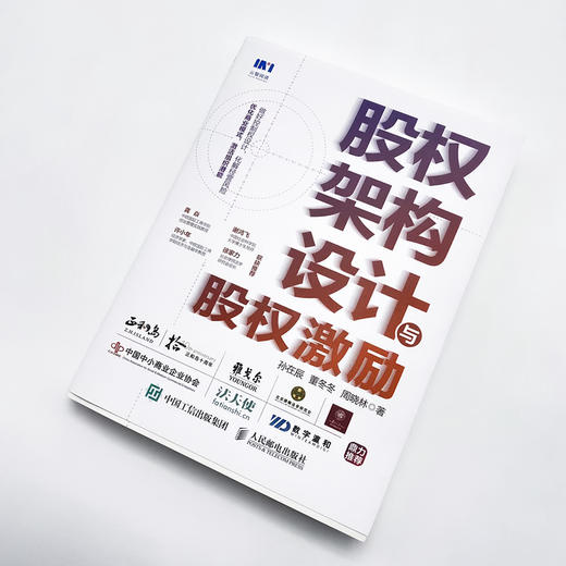 股权架构设计与股权激励 股权管理指南企业管理股权控制合伙人制度股权分配顶层设计 商品图4