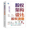 股权架构设计与股权激励 股权管理指南企业管理股权控制合伙人制度股权分配顶层设计 商品缩略图0