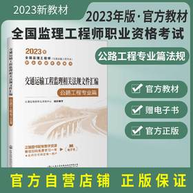 2023年交通运输工程监理相关法规文件汇编 公路工程专业篇