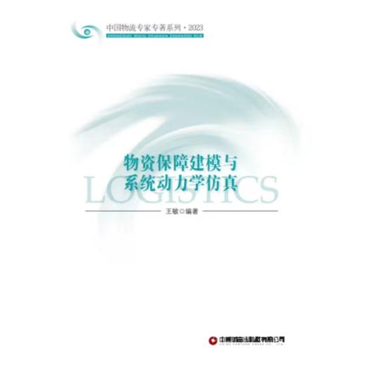 物资保障建模与系统动力学仿真 商品图1
