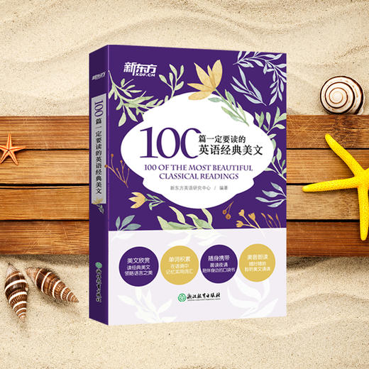【新东方】100篇一定要读的英语经典美文 商品图4