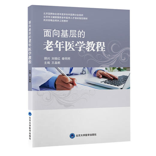 面向基层的老年医学教程 王晶桐 民政部精品帮扶工程教材 北京市卫健委国家老年医学人才培训教材北京大学医学出版社9787565927508 商品图1