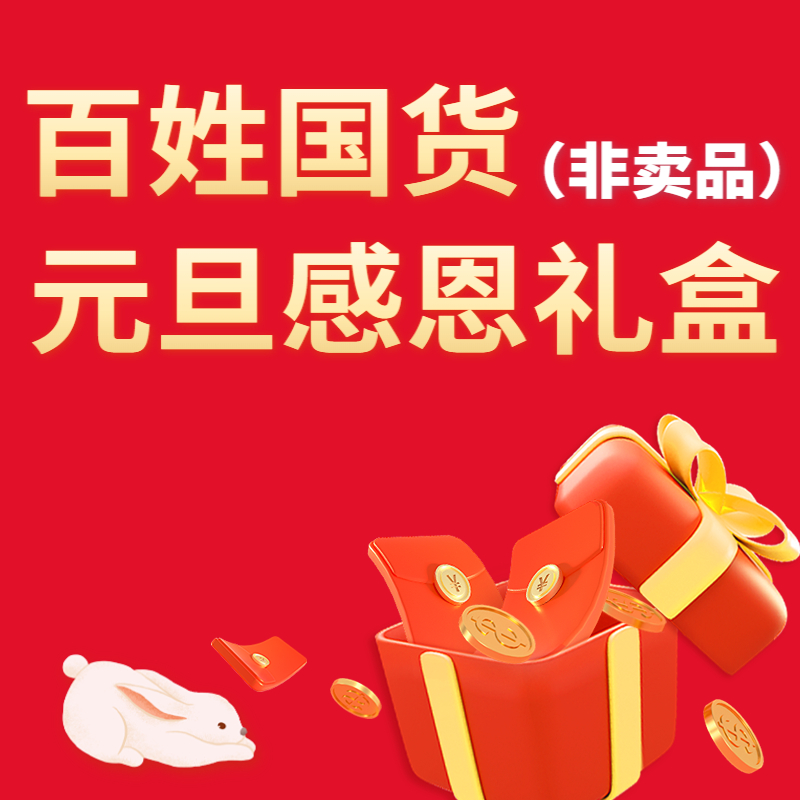 【非卖品】元旦感恩回馈 仅限百姓国货总公司官方评选的优秀家人