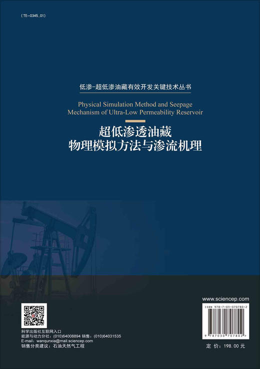 超低渗透油藏物理模拟方法与渗流机理/李熙喆等 商品图1