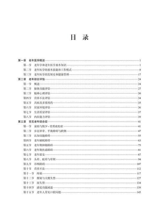 面向基层的老年医学教程 王晶桐 民政部精品帮扶工程教材 北京市卫健委国家老年医学人才培训教材北京大学医学出版社9787565927508 商品图3