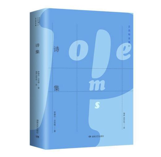 《贝克特全集1:诗集》 萨缪尔.贝克特·著、鲁迅文学翻译奖余中先，海岸 译 商品图0