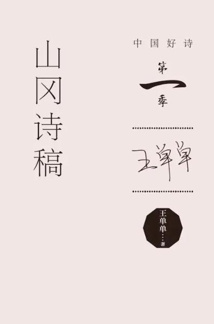 《山冈诗稿》王单单著（中国好诗·第一季） 商品图2