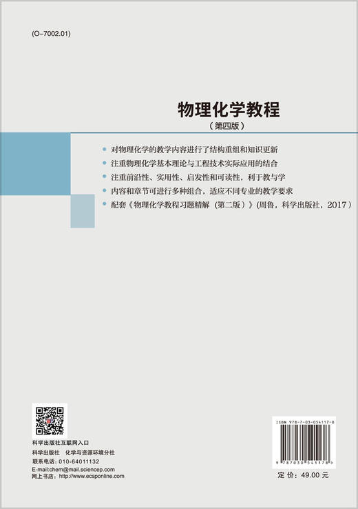 物理化学教程（第四版）/周鲁 商品图1