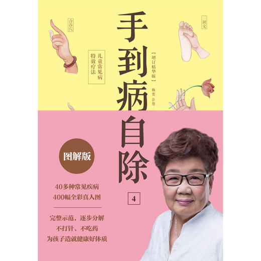 手到病自除4：儿童常见病特效疗法（2022版） 商品图2