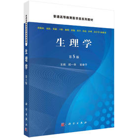 生理学/邱一华 彭聿平