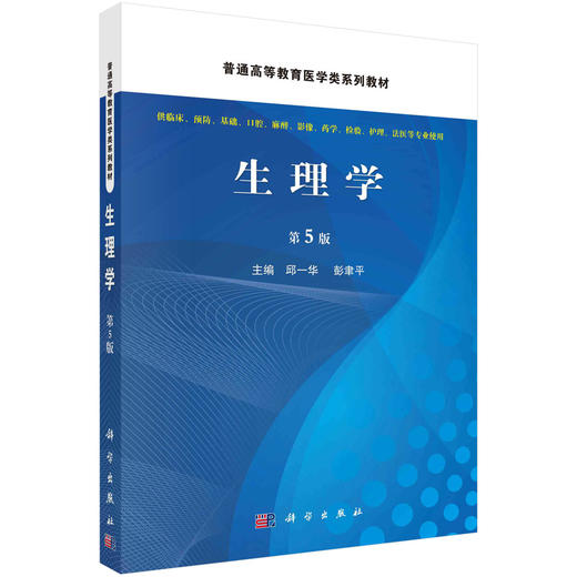 生理学/邱一华 彭聿平 商品图0