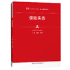 保险实务（21世纪高职高专规划教材·金融保险系列；普通高等职业教育“十三五”规划教材）/ 刘标胜 刘芳雄 商品缩略图0
