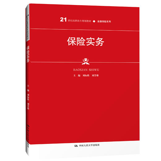 保险实务（21世纪高职高专规划教材·金融保险系列；普通高等职业教育“十三五”规划教材）/ 刘标胜 刘芳雄 商品图0