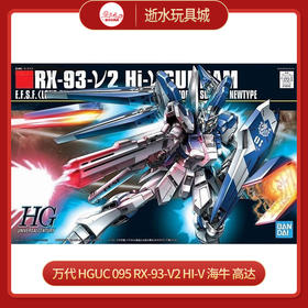 万代 HGUC 095 RX-93&nu;2 HI-&nu; GUNDAM 海牛高达