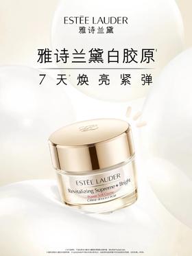 雅诗兰黛智妍紧塑焕白精华霜