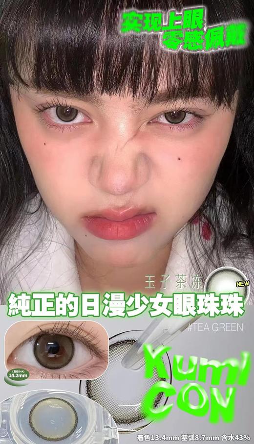 kumicon pro 日抛 活动合集 【玉子茶冻/萌翻小鹿】 商品图1