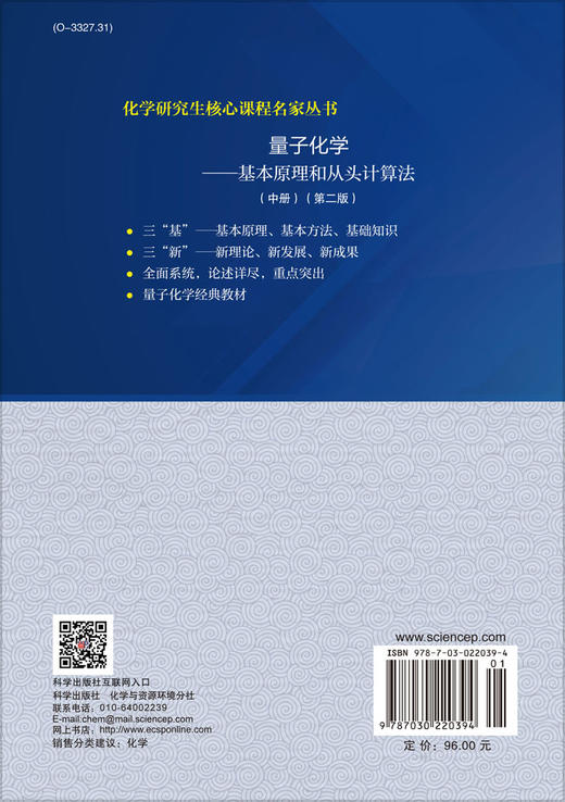 量子化学——基本原理和从头计算法（中）（第二版）/徐光宪 商品图1