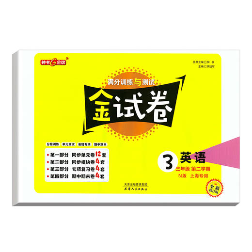 钟书金牌 金试卷  英语 三年级下/3年级下 第二学期上海沪教版教材配套教辅中学分层训练+单元测试卷+易错专项+期中期末卷 商品图1