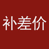 补差价 商品缩略图0