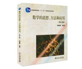数学的思想、方法和应用(第3版) 张顺燕 北京大学出版社