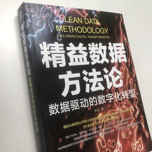 【限量签名版】精益数据方法论：数据驱动的数字化转型 商品图3