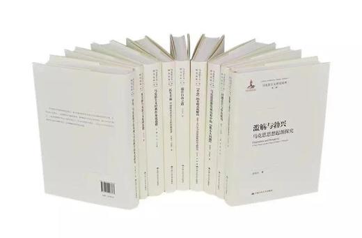 【全26册】马克思主义研究论库·第二辑 商品图0