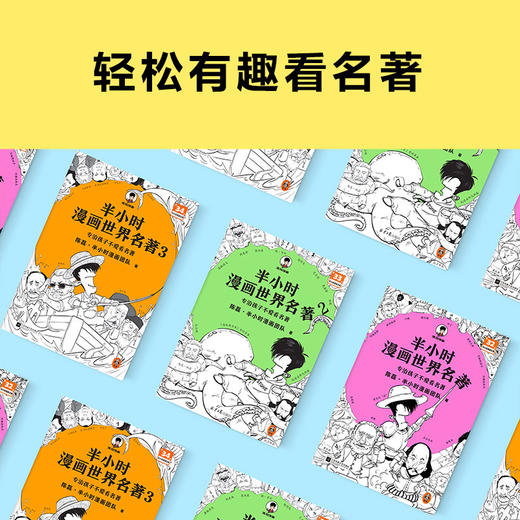 半小时漫画世界名著系列（全3册）【混知出品】 商品图4