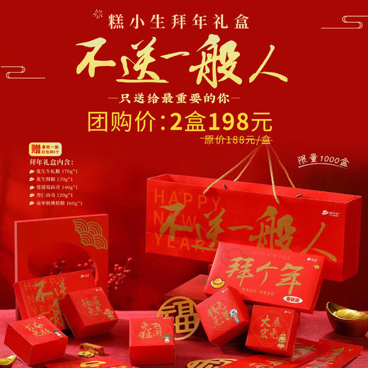 两盒团购价仅198元【糕小生兔年拜年礼盒】不送一般人，只送给最重要你，限量1000份、抢完即止！（福州） 商品图0