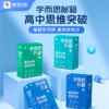 【套装更优惠】【高中数理化生智能教辅】学而思秘籍 高中数学、物理、化学、物理、生物思维突破 商品缩略图0