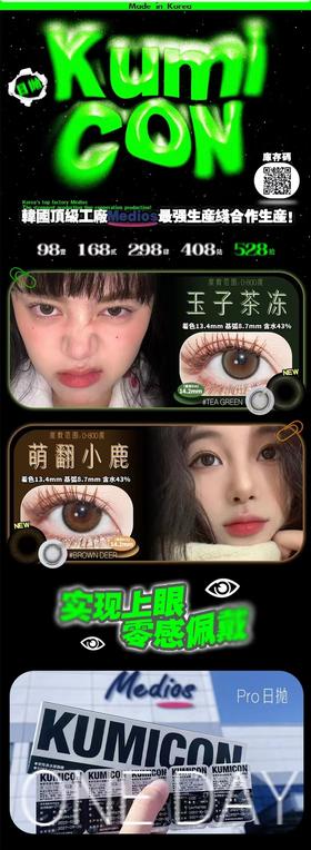 kumicon pro 日抛 活动合集 【玉子茶冻/萌翻小鹿】