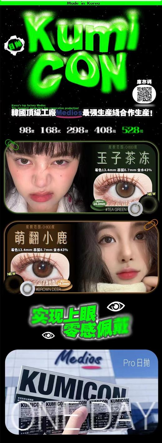 kumicon pro 日抛 活动合集 【玉子茶冻/萌翻小鹿】 商品图0