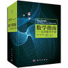 数学指南：实用数学手册/李文林 商品缩略图0