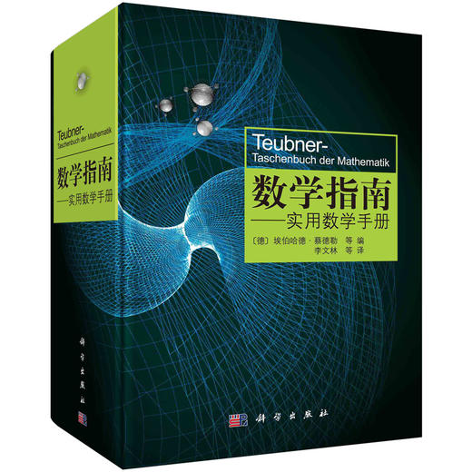 数学指南：实用数学手册/李文林 商品图0