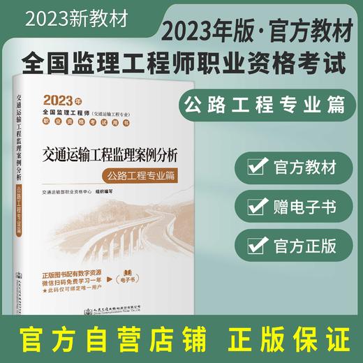 2023年交通运输工程监理案例分析 公路工程专业篇 商品图0